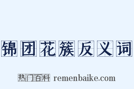 锦团花簇反义词是什么意思的图片